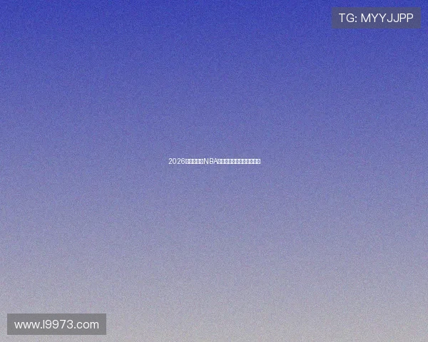 2026最新版手机NBA免费观看直播软件推荐大全